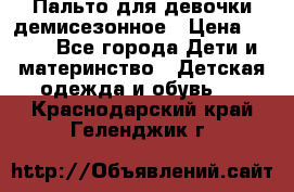 Пальто для девочки демисезонное › Цена ­ 500 - Все города Дети и материнство » Детская одежда и обувь   . Краснодарский край,Геленджик г.